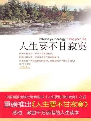 cover image of 人生要不甘寂寞（Release Your Energy, Taste Your Life）